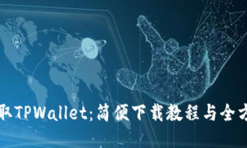 快速获取TPWallet：简便下载教程与全方位指南
