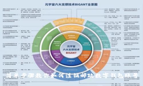 简单步骤教你如何注销邮政数字钱包账号