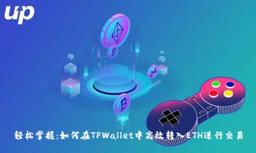 轻松掌握：如何在TPWallet中高效转入ETH进行交易