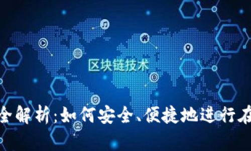 数字钱包交易全解析：如何安全、便捷地进行在线支付与转账