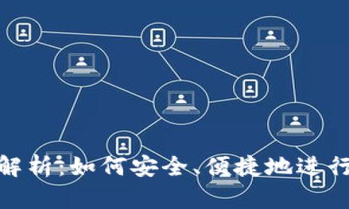 数字钱包交易全解析：如何安全、便捷地进行在线支付与转账