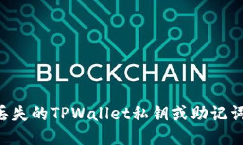 如何找回丢失的TPWallet私钥或助记词：实用指南