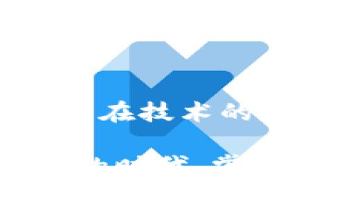   掌握数字钱包通讯协议：安全、高效的交易背后秘密 / 

 guanjianci 数字钱包, 通讯协议, 加密技术, 区块链, 网络安全 /guanjianci 

引言：数字钱包的崛起

随着数字时代的飞速发展，传统现金交易逐渐被数字钱包所取代。你可能会好奇，为什么越来越多的人选择使用数字钱包？这背后不仅仅是因为方便，更是因为数字钱包在安全性和高效性上做得越来越好。而这一切的可能性，离不开数字钱包通讯协议这一核心技术。今天，我们就来深入了解这种协议是如何支撑起现代数字钱包的交易能力的。

什么是数字钱包通讯协议？

通俗来说，数字钱包通讯协议是一系列标准和规则，旨在确保不同数字钱包之间、安全地进行信息和交易的交换。这些协议就像是交通规则，指导着每一笔交易如何顺利进行，确保信息传递的速度和安全性。协议的设计通常会考虑到各种因素，包括数据的完整性、真实性以及防止数据泄露等。

安全性：数字钱包通讯协议的首要任务

安全性是任何数字钱包通讯协议设计时必须要考虑的因素之一。想象一下，如果你的钱包和银行之间的通讯不安全，那你的账户信息、资金都有可能被盗。这种风险让人感到不安，因此，加密技术成为了通讯协议的关键部分。

数字钱包通常采用对称和非对称加密技术来保护数据。当你进行一笔交易时，这些协议会先对你的信息进行加密，然后再通过安全的通道传输。接收方在收到信息后，会利用密钥进行解密，从而确保交易的安全性。

高效性：让交易闪电般迅速

除了安全性，通讯协议的高效性同样不可忽视。在数字钱包的世界里，时间就是金钱，交易的响应速度直接影响着用户体验。为了提高效率，许多协议采用了一些先进的技术，比如压缩算法和数据缓存等，确保在更短的时间内完成更多的交易。

想要体验无缝的数字交易，用户的设备、钱包和服务器之间的通讯必须做到极致的高效。这也是为什么一些新的协议，如区块链技术正在被越来越多的数字钱包采用。通过去中心化的方式，区块链能够极大地提升交易的速度，并减少中间环节带来的延迟。

协议的多样性：不同行业的选择

数字钱包并不是单一的产品或服务，它可以应用于各种行业和场景。因此，不同的通讯协议应运而生，以适应不同的需求。例如，金融行业的数字钱包往往需要更高的安全标准，而电商平台的数字钱包则更需要强调支付的便利性和速度。

这样的多样性使得开发者在设计数字钱包时，可以根据具体的功能需求和用户群体选择合适的协议。这也使得数字钱包在各种场合中都能够保持较高的应用灵活性。因此，你在使用不同平台的数字钱包时，可能会发现它们背后使用的通讯协议各有不同。

未来展望：数字钱包技术的进化

随着科技的不断进步，数字钱包通讯协议也在不断演进。新的技术如人工智能（AI）和机器学习正在被引入到数字钱包的设计中。利用这些技术，能够更好地分析用户行为，及时发现潜在的安全隐患，从而进一步增强安全性。

与此同时，随着跨境支付需求的增加，各国数字钱包之间的互通互用问题也逐渐浮出水面。因此，全球化的通讯协议成为了未来发展的另一重要趋势。如何让不同国家、不同币种之间的数字钱包实现无缝连接，将是一个巨大挑战，但这也为数字钱包的发展打开了新的可能性。

总结：数字钱包通讯协议的重要性

数字钱包通讯协议在支撑现代社会的数字经济方面扮演着至关重要的角色。它不仅确保了交易的安全性和高效性，还在不同的行业中展现了其独特的适应能力。未来，在技术的不断演进之下，数字钱包和其背后的通讯协议将继续提升，为用户提供更优质的服务体验。

无论你是金融领域的专家，还是对数字钱包刚刚入门的新手，了解这些通讯协议的基本知识，都能够帮助你更好地把握这个数字化时代的脉搏。因此，在这个快速发展的时代，掌握数字钱包通讯协议的秘密，将是你迈向数字经济的重要一步。