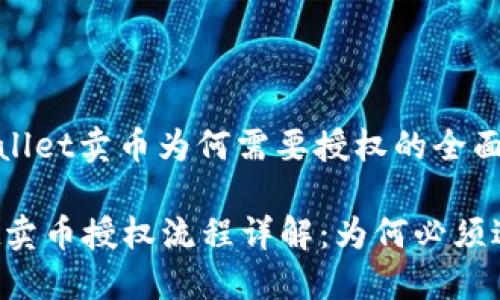 关于tpwallet卖币为何需要授权的全面解析

TPWallet卖币授权流程详解：为何必须进行授权？