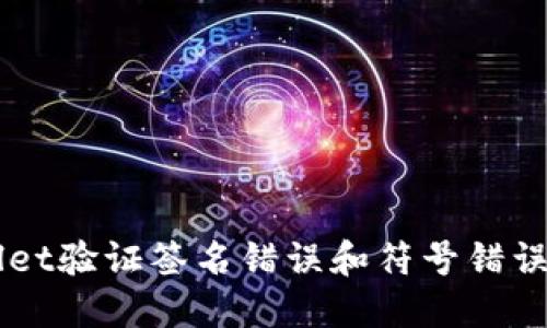 解决TPWallet验证签名错误和符号错误的详细指南