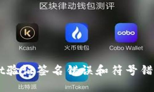 解决TPWallet验证签名错误和符号错误的详细指南