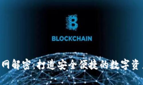 TPWallet 主网解密：打造安全便捷的数字资产管理新标准