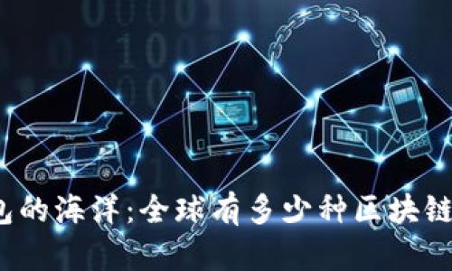 探索区块链钱包的海洋：全球有多少种区块链钱包可供选择?
