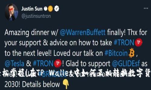 轻松掌握！在TP Wallet中如何互相转换数字货币