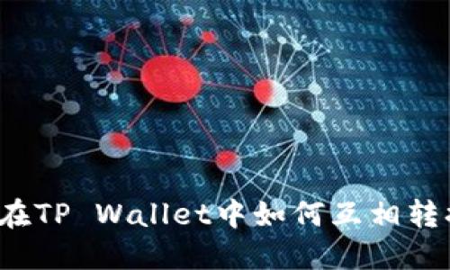 轻松掌握！在TP Wallet中如何互相转换数字货币