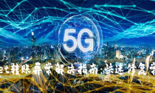 TPWallet转账异常解决指南：快速修复常见问题