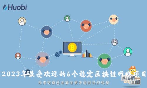 2023年最受欢迎的6个稳定区块链网赚项目