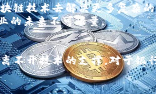 银行区块链工作内容有哪些

区块链,银行,金融科技,智能合约,数字货币/guanjianci

引言：区块链在银行业的崛起
近年来，区块链技术在银行和金融领域的应用越来越广泛，成为了金融科技的一大热点。你也许会好奇，银行在区块链技术方面具体的工作内容都有哪些呢？
区块链以其去中心化、透明性强、安全性高等优点，正在改变传统银行的运作模式。想了解这个话题的朋友们，接下来就一起来深入探讨一下吧！

1. 区块链技术的基本概念
首先，在我们进入具体工作内容之前，先来简单了解一下区块链是什么。区块链是一种分布式数据库技术，数据以区块的方式被记录，它们通过密码学手段串联起来形成链条。在这个系统中，信息一旦被记录就不能轻易修改或删除，从而确保了数据的安全性。
这种技术的出现，为传统的银行系统带来了极大的挑战和机遇。银行愈发意识到，区块链不仅是技术层面的革新，更将对运营模式、客户体验甚至是法律合规等各个方面产生深远的影响。

2. 区块链在银行的应用领域
那么，银行具体在区块链领域开展哪些工作呢？可以说，区块链的应用非常广泛，以下是几个主要的应用领域：

h42.1 跨境支付/h4
跨境支付一直以来都是银行的一大难题，传统方式通常费用高且耗时长。使用区块链技术，银行能够在几分钟甚至几秒钟内完成国际支付，且费用更低，效率更高。通过建立跨链支付网络，银行不仅能提升客户体验，还能丰富自身的业务模式。

h42.2 智能合约/h4
智能合约是一种自执行的合约，当预设条件达成时，它们会自动执行。对于银行来说，智能合约可以大大简化贷款、保险等金融产品的审批和执行流程。比如，保险理赔过程中，可以通过智能合约自动验证条件，快速完成理赔，大大提升客户满意度。

h42.3 资产管理/h4
在资产管理方面，区块链技术能够帮助银行实现资产的追踪和交易。通过建立数字资产交易平台，银行可以提供更多样化的投资选择，而且透明度和安全性都得到了保证。这种技术的运用，不仅迎合了市场需求，也提升了银行的核心竞争力。

h42.4 反洗钱和合规监控/h4
因为区块链的透明性，银行可以利用其技术来加强反洗钱和合规监控的工作。所有的交易记录都可以被追溯，这样一来对可疑交易的监测就变得更加高效和精准，降低了法律风险。

3. 银行区块链工作的具体内容
好，接下来我们来详细探讨一下银行具体从事区块链工作的内容：

h43.1 研发与维护区块链平台/h4
当然，区块链的应用离不开研发团队的支持。银行通常会建立专门的研发小组，负责区块链平台的设计、开发、测试和维护。这需要技术人员不仅具备编程能力，还需具备一定的金融知识，以便在开发过程中考虑到业务需求。

h43.2 与其他机构合作/h4
银行在实施区块链项目时，往往需要与其他金融机构、科技公司以及监管机构等进行广泛合作。这些合作不仅可以分享技术和资源，还可以共同制定行业标准，推动整个行业的发展。

h43.3 教育与培训/h4
随着区块链的兴起，银行内外部员工的教育和培训也变得尤为重要。银行需要组织系列的培训课程，包括区块链的基本概念、应用案例及法律合规等，让员工更新知识储备，以便更好地适应技术变革。

h43.4 参与政策制定与法规合规/h4
由于区块链在法律法规方面仍存在许多不确定性，银行通常需要参与到政策的制定和调整中。通过与监管机构的沟通，积极反馈行业需求，帮助完善法律框架，以促进区块链的健康发展。

4. 未来展望：区块链技术的潜力
未来，区块链技术将继续引领金融科技的发展趋势。随着技术的成熟，更多的应用场景将不断涌现。比如，银行可能会利用区块链技术去解决更多复杂的金融产品和服务，让客户享受到更高效、更安全的金融服务。
不过，挑战依然存在，比如技术的标准化、安全性及合规性等问题，仍需要业内共同努力，找到解决方案。总之，区块链在银行业的未来不可限量。

结论：拥抱变化，把握机会
银行在区块链领域的工作给我们提供了一幅真实的行业变革图景。无论是跨境支付、智能合约，还是资产管理、合规监控，都离不开技术的支撑。对于银行而言，拥抱区块链技术，既是机遇，也是挑战。只有在不断变化的市场环境中，迅速适应，才能在未来的竞争中立于不败之地。
希望今天的分享能够让你对银行区块链工作内容有更深入的了解！未来，让我们一起期待这个领域的更多创新和发展吧！