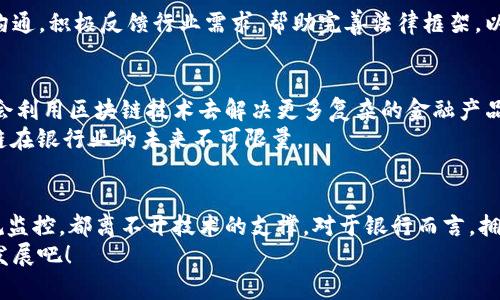 银行区块链工作内容有哪些

区块链,银行,金融科技,智能合约,数字货币/guanjianci

引言：区块链在银行业的崛起
近年来，区块链技术在银行和金融领域的应用越来越广泛，成为了金融科技的一大热点。你也许会好奇，银行在区块链技术方面具体的工作内容都有哪些呢？
区块链以其去中心化、透明性强、安全性高等优点，正在改变传统银行的运作模式。想了解这个话题的朋友们，接下来就一起来深入探讨一下吧！

1. 区块链技术的基本概念
首先，在我们进入具体工作内容之前，先来简单了解一下区块链是什么。区块链是一种分布式数据库技术，数据以区块的方式被记录，它们通过密码学手段串联起来形成链条。在这个系统中，信息一旦被记录就不能轻易修改或删除，从而确保了数据的安全性。
这种技术的出现，为传统的银行系统带来了极大的挑战和机遇。银行愈发意识到，区块链不仅是技术层面的革新，更将对运营模式、客户体验甚至是法律合规等各个方面产生深远的影响。

2. 区块链在银行的应用领域
那么，银行具体在区块链领域开展哪些工作呢？可以说，区块链的应用非常广泛，以下是几个主要的应用领域：

h42.1 跨境支付/h4
跨境支付一直以来都是银行的一大难题，传统方式通常费用高且耗时长。使用区块链技术，银行能够在几分钟甚至几秒钟内完成国际支付，且费用更低，效率更高。通过建立跨链支付网络，银行不仅能提升客户体验，还能丰富自身的业务模式。

h42.2 智能合约/h4
智能合约是一种自执行的合约，当预设条件达成时，它们会自动执行。对于银行来说，智能合约可以大大简化贷款、保险等金融产品的审批和执行流程。比如，保险理赔过程中，可以通过智能合约自动验证条件，快速完成理赔，大大提升客户满意度。

h42.3 资产管理/h4
在资产管理方面，区块链技术能够帮助银行实现资产的追踪和交易。通过建立数字资产交易平台，银行可以提供更多样化的投资选择，而且透明度和安全性都得到了保证。这种技术的运用，不仅迎合了市场需求，也提升了银行的核心竞争力。

h42.4 反洗钱和合规监控/h4
因为区块链的透明性，银行可以利用其技术来加强反洗钱和合规监控的工作。所有的交易记录都可以被追溯，这样一来对可疑交易的监测就变得更加高效和精准，降低了法律风险。

3. 银行区块链工作的具体内容
好，接下来我们来详细探讨一下银行具体从事区块链工作的内容：

h43.1 研发与维护区块链平台/h4
当然，区块链的应用离不开研发团队的支持。银行通常会建立专门的研发小组，负责区块链平台的设计、开发、测试和维护。这需要技术人员不仅具备编程能力，还需具备一定的金融知识，以便在开发过程中考虑到业务需求。

h43.2 与其他机构合作/h4
银行在实施区块链项目时，往往需要与其他金融机构、科技公司以及监管机构等进行广泛合作。这些合作不仅可以分享技术和资源，还可以共同制定行业标准，推动整个行业的发展。

h43.3 教育与培训/h4
随着区块链的兴起，银行内外部员工的教育和培训也变得尤为重要。银行需要组织系列的培训课程，包括区块链的基本概念、应用案例及法律合规等，让员工更新知识储备，以便更好地适应技术变革。

h43.4 参与政策制定与法规合规/h4
由于区块链在法律法规方面仍存在许多不确定性，银行通常需要参与到政策的制定和调整中。通过与监管机构的沟通，积极反馈行业需求，帮助完善法律框架，以促进区块链的健康发展。

4. 未来展望：区块链技术的潜力
未来，区块链技术将继续引领金融科技的发展趋势。随着技术的成熟，更多的应用场景将不断涌现。比如，银行可能会利用区块链技术去解决更多复杂的金融产品和服务，让客户享受到更高效、更安全的金融服务。
不过，挑战依然存在，比如技术的标准化、安全性及合规性等问题，仍需要业内共同努力，找到解决方案。总之，区块链在银行业的未来不可限量。

结论：拥抱变化，把握机会
银行在区块链领域的工作给我们提供了一幅真实的行业变革图景。无论是跨境支付、智能合约，还是资产管理、合规监控，都离不开技术的支撑。对于银行而言，拥抱区块链技术，既是机遇，也是挑战。只有在不断变化的市场环境中，迅速适应，才能在未来的竞争中立于不败之地。
希望今天的分享能够让你对银行区块链工作内容有更深入的了解！未来，让我们一起期待这个领域的更多创新和发展吧！