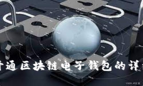 快速开通区块链电子钱包的详细指南