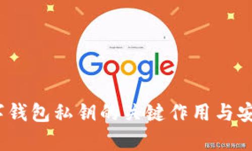 解锁未来：数字钱包私钥的关键作用与安全性深入解析