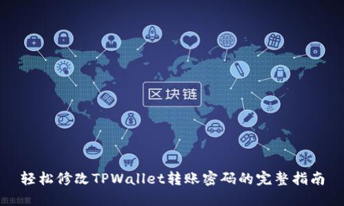 轻松修改TPWallet转账密码的完整指南