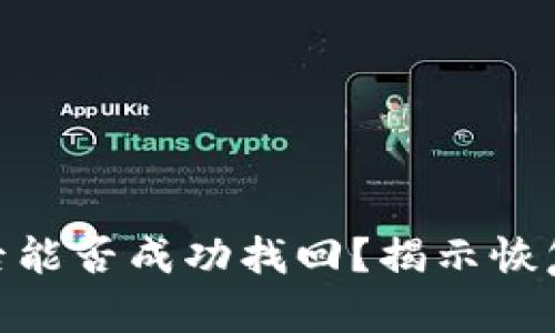tp钱包资产被盗后能否成功找回？揭示恢复的可能性与步骤