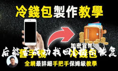tp钱包资产被盗后能否成功找回？揭示恢复的可能性与步骤