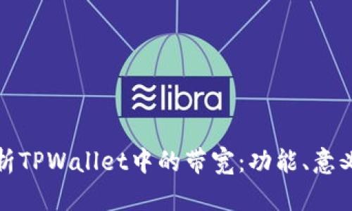 深入解析TPWallet中的带宽：功能、意义及策略