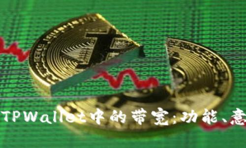 深入解析TPWallet中的带宽：功能、意义及策略