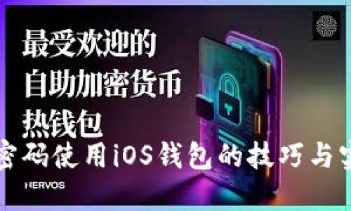 轻松无密码使用iOS钱包的技巧与实用指南