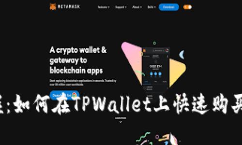 轻松掌握：如何在TPWallet上快速购买MANA币