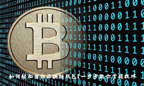 如何轻松查询区块链钱包？一步步教你掌握技巧