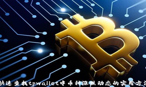
快速查找tpwallet中币种涨跌动态的实用方法