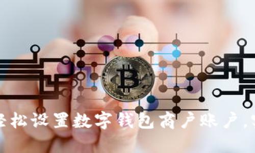 如何在龙华轻松设置数字钱包商户账户，实现支付便利