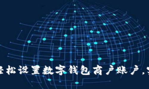 如何在龙华轻松设置数字钱包商户账户，实现支付便利