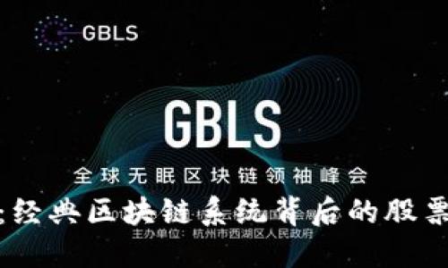 深入探讨：经典区块链系统背后的股票投资机会