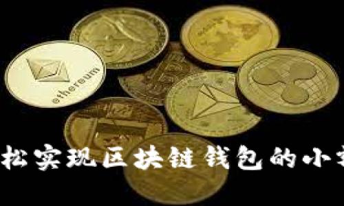 如何轻松实现区块链钱包的小额支付？