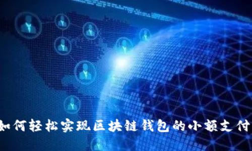 如何轻松实现区块链钱包的小额支付？