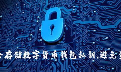 如何安全存储数字货币钱包私钥，避免资产损失