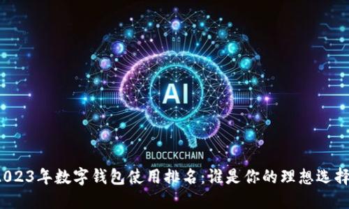 2023年数字钱包使用排名：谁是你的理想选择？