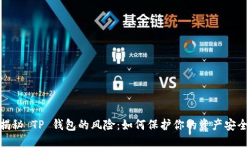 揭秘 TP 钱包的风险：如何保护你的资产安全