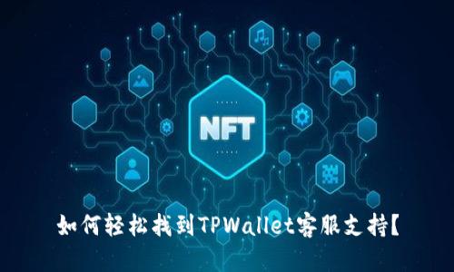 如何轻松找到TPWallet客服支持？