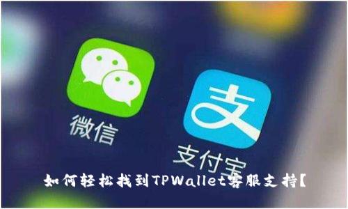 如何轻松找到TPWallet客服支持？