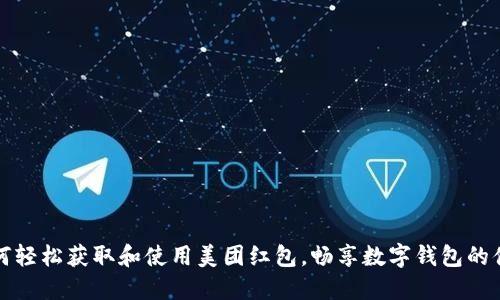 如何轻松获取和使用美团红包，畅享数字钱包的便利