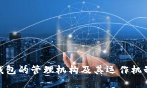 数字钱包的管理机构及其运作机制探讨