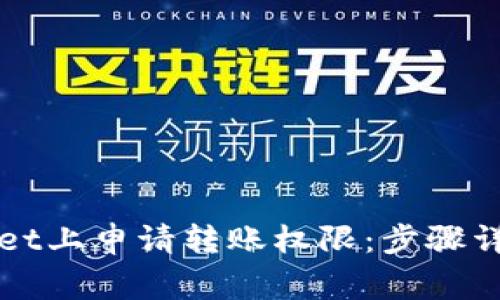 如何在TPWallet上申请转账权限：步骤详解与注意事项