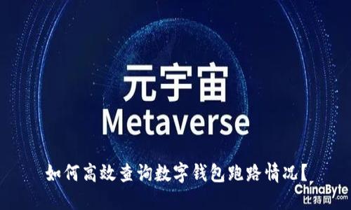 如何高效查询数字钱包跑路情况？