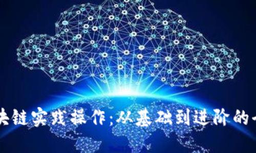 掌握区块链实践操作：从基础到进阶的全面指南