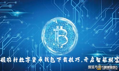 轻松掌握农村数字货币钱包下载技巧，开启智能财富新篇章