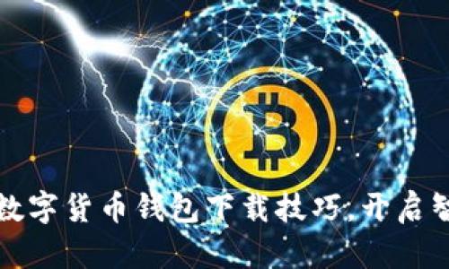 轻松掌握农村数字货币钱包下载技巧，开启智能财富新篇章