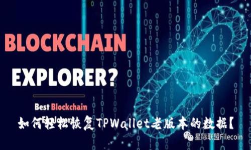 如何轻松恢复TPWallet老版本的数据？
