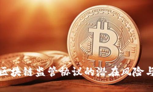 揭露区块链监管协议的潜在风险与挑战