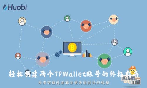 轻松创建两个TPWallet账号的终极指南
