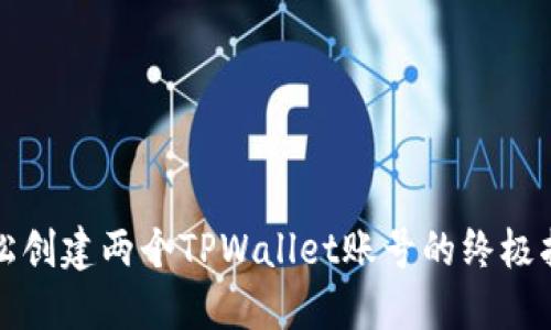 轻松创建两个TPWallet账号的终极指南